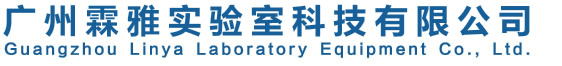 广州霖雅实验室科技有限公司